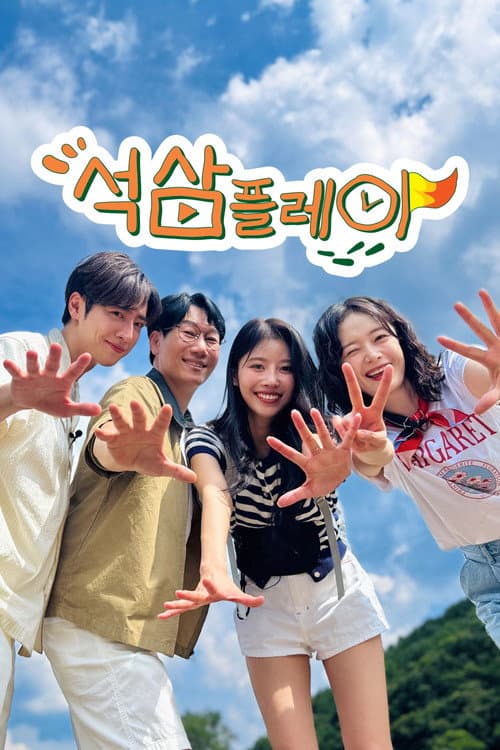 석삼플레이