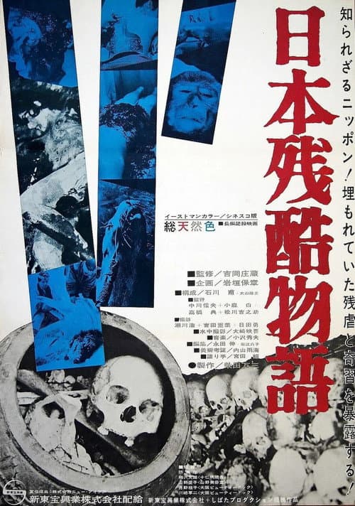 日本残酷物語