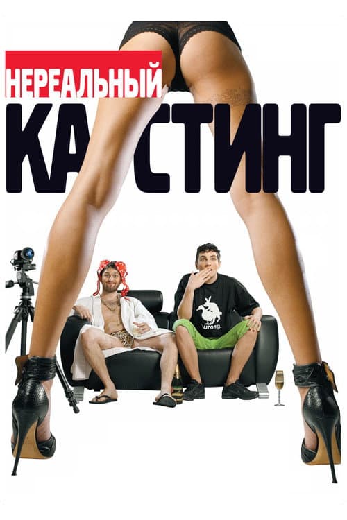 Нереальный кастинг