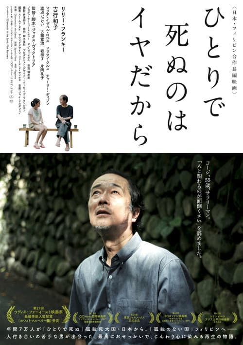 ひとりで死ぬのはイヤだから