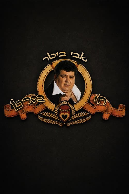 אבי ביטר חי בסרט