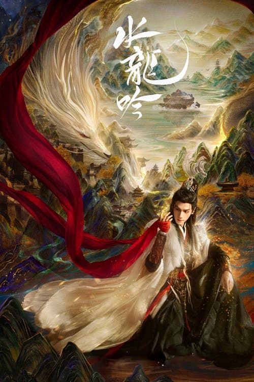 水龙吟