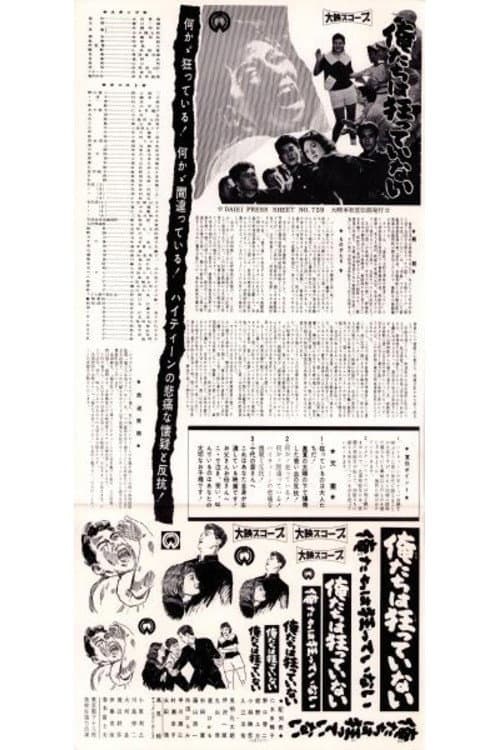 俺たちは狂っていない