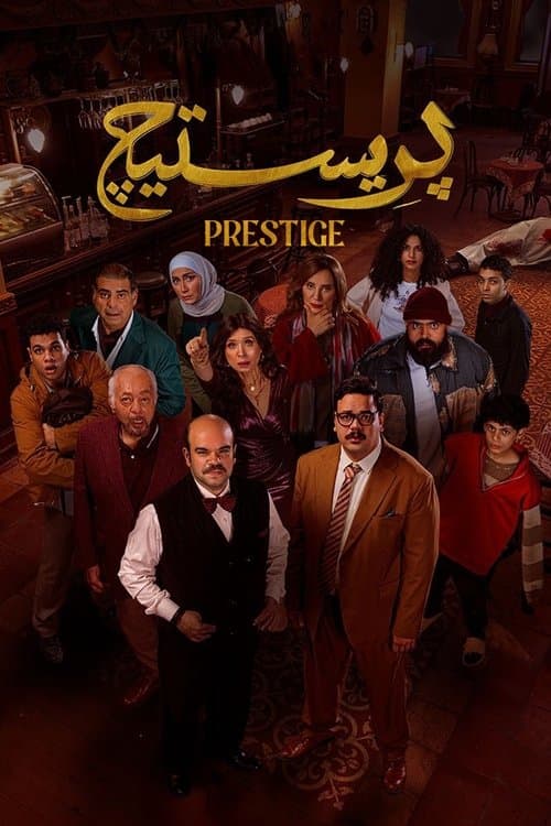 بريستيج