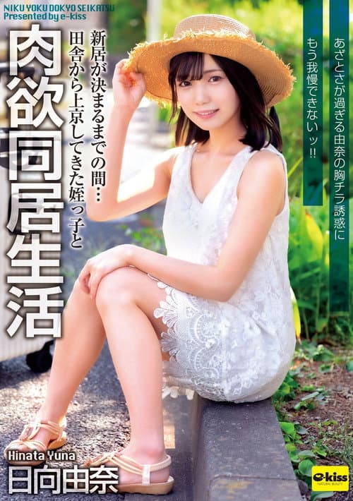 EKDV-805 新居が決まるまでの間…田舎から上京してきた姪っ子と肉欲同居生活 あざとさが過ぎる由奈の胸チラ誘惑にもう我慢できないッ!! 日向由奈
