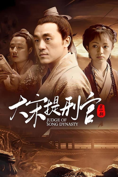大宋提刑官