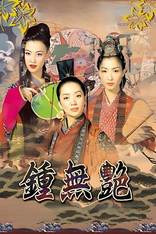 鍾無艷