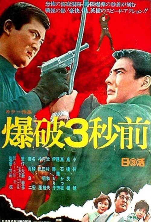 爆破３秒前