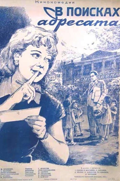 Հասցեատիրոջ որոնումները