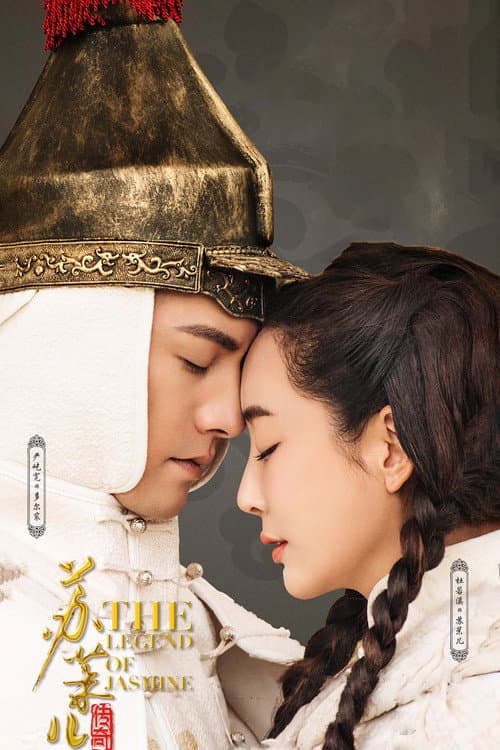 苏茉儿传奇
