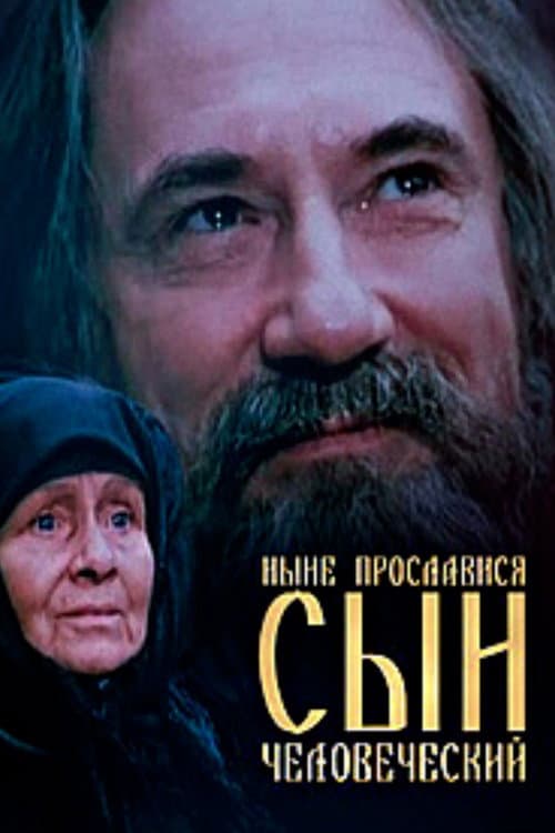 Нині прослався, сину людський