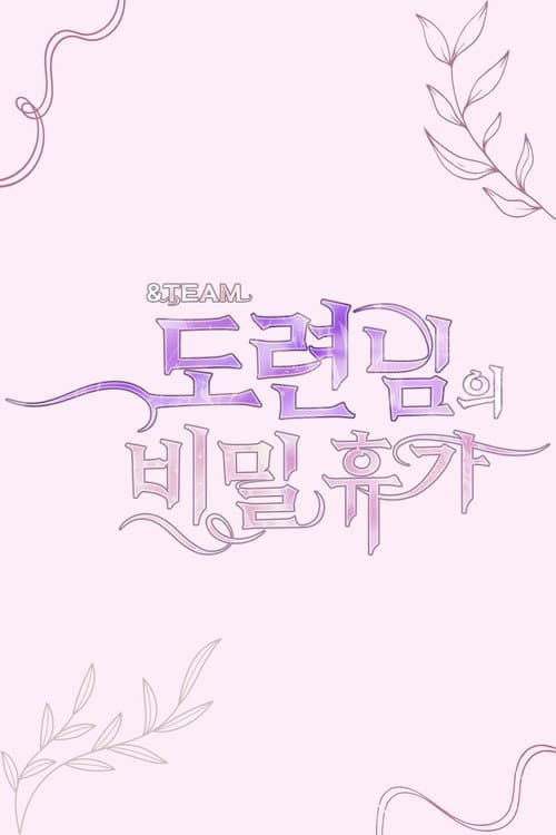 &TEAM 도련님의 비밀 휴가