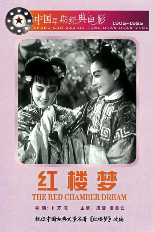 紅樓夢