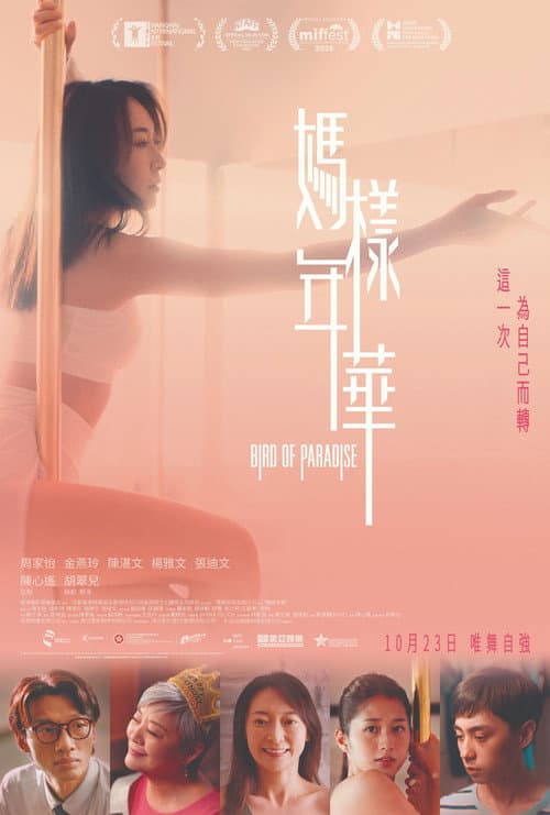 媽樣年華
