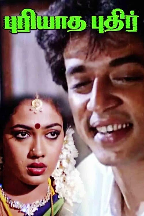 புரியாத புதிர்