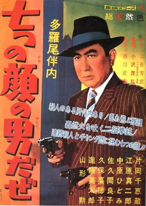 多羅尾伴内　七つの顔の男だぜ