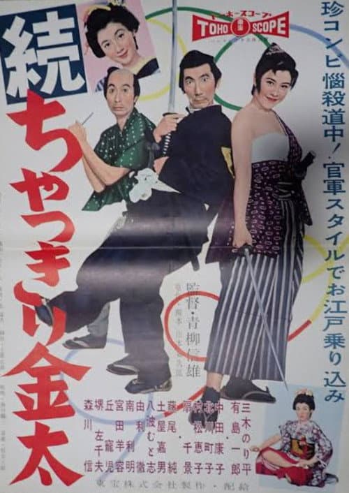 続 ちゃっきり金太