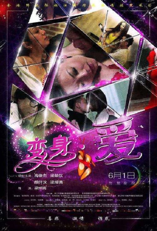 变身·爱