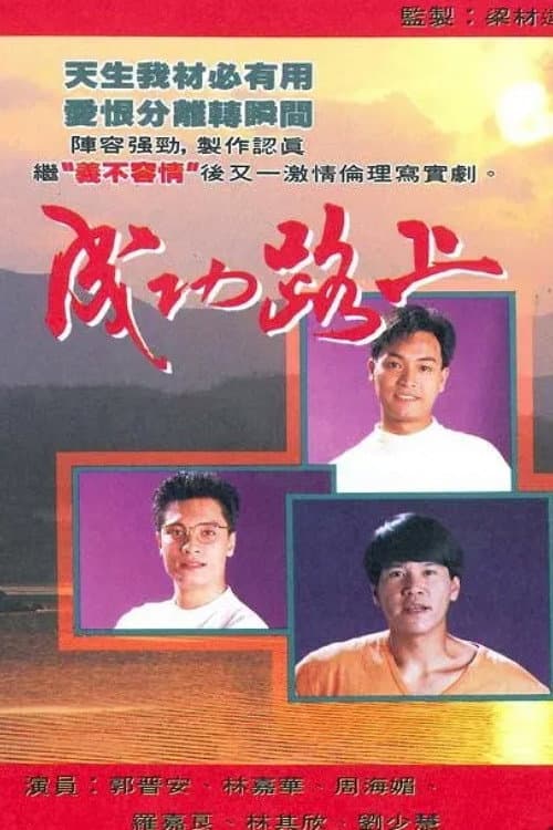 成功路上