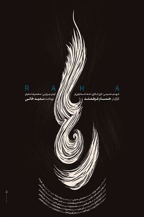 رها