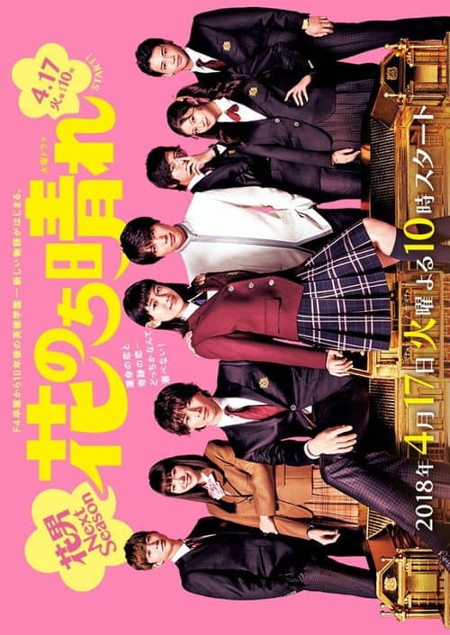 花のち晴れ～花男 Next Season～