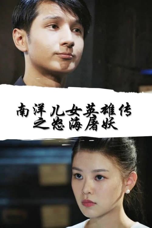南洋儿女英雄传之怒海屠妖