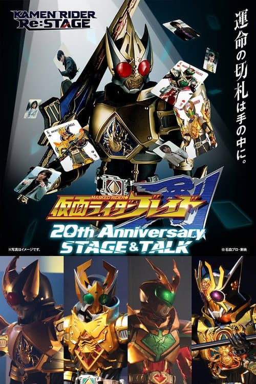 仮面ライダー剣 20th Anniversary STAGE&TALK
