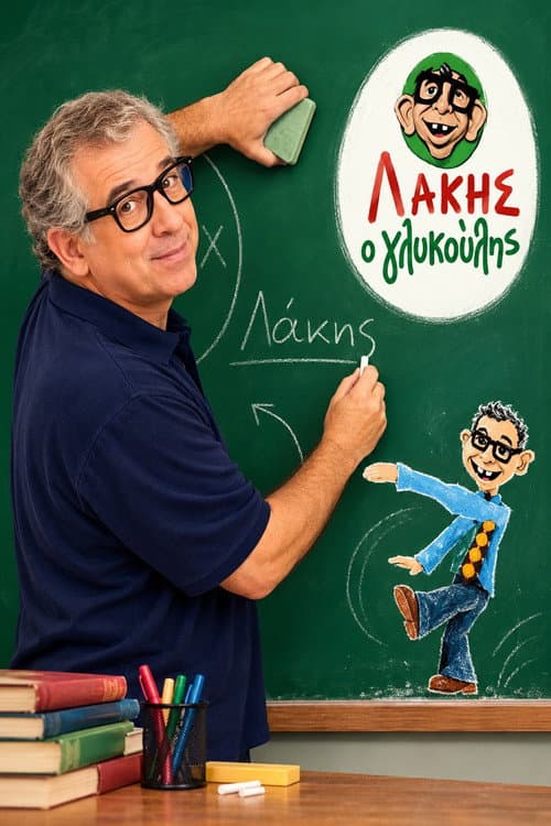 Λάκης ο γλυκούλης