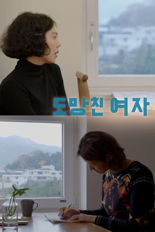 도망친 여자