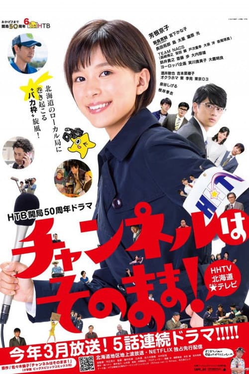 チャンネルはそのまま！