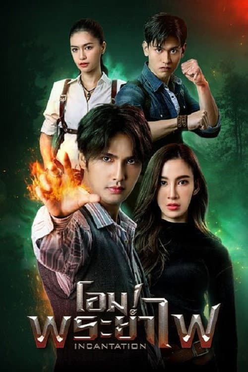 โอม! พระยาไฟ