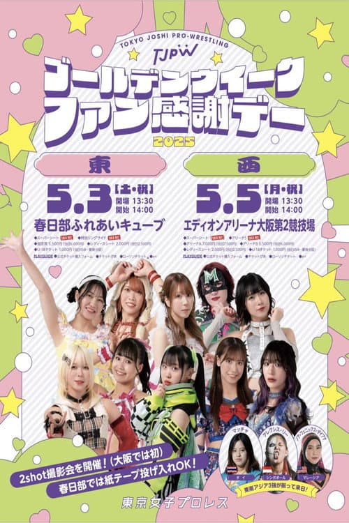 ゴールデンウイークファン感謝デー「西」