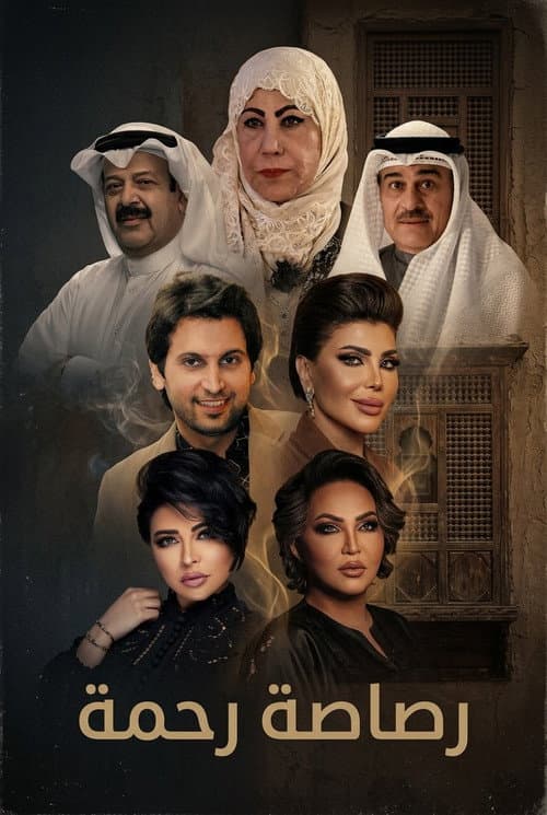 رصاصة رحمة