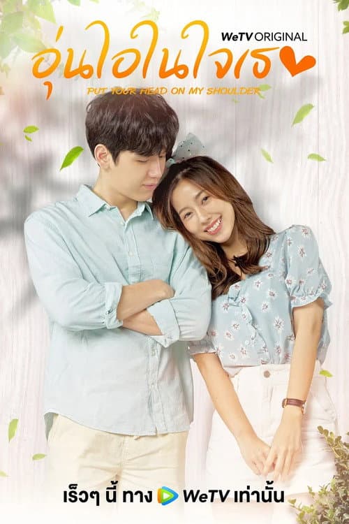 อุ่นไอในใจเธอ