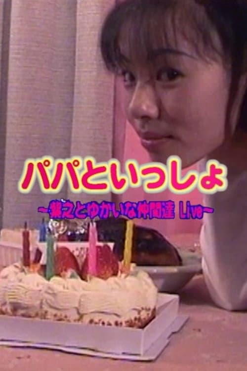 パパといっしょ 一葉之とゆかいな仲間達 Live~