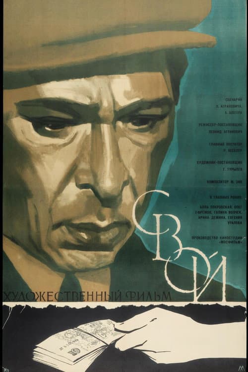 Свой