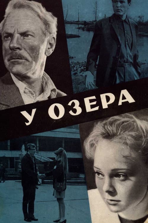 У озера