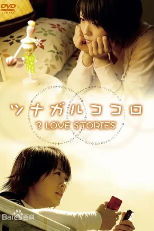ツナガルココロ 3 LOVE STORIES