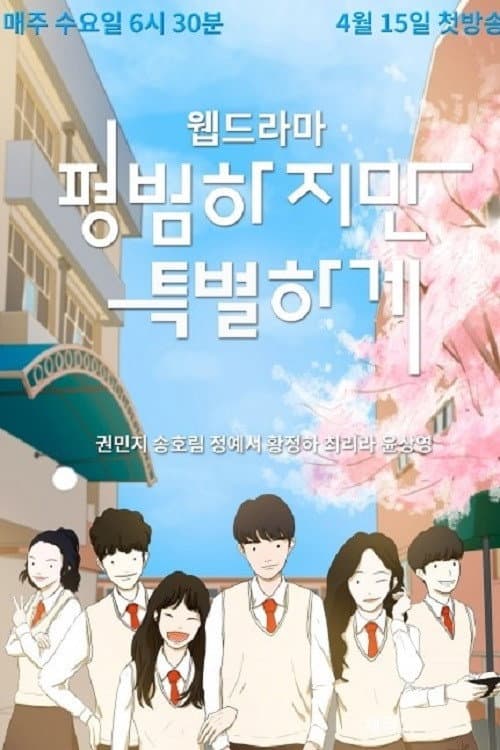 평범하지만특별하게