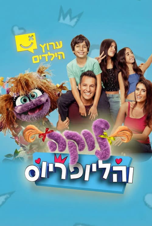 לוקה והליופריוס