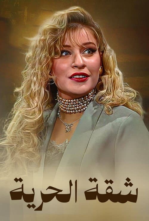 شقة الحرية