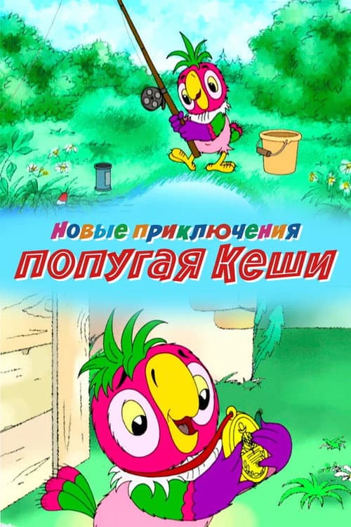 Новые приключения попугая Кеши