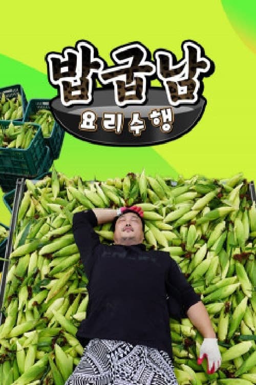 밥굽남 요리수행