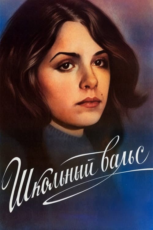 Школьный вальс