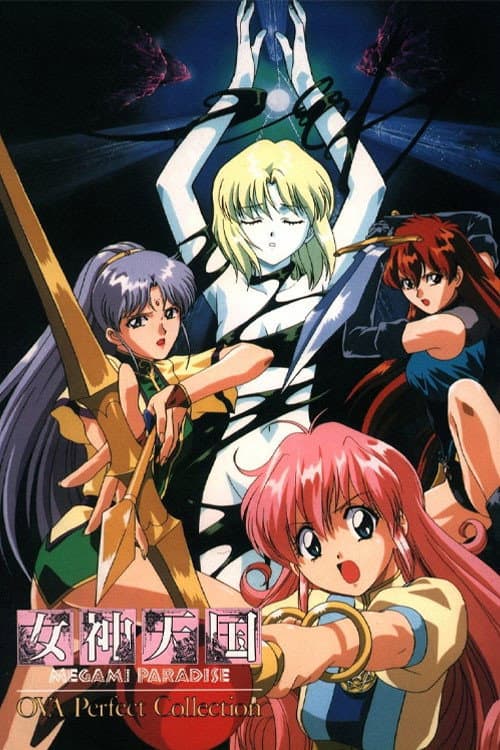女神天国 MEGAMI PARADISE
