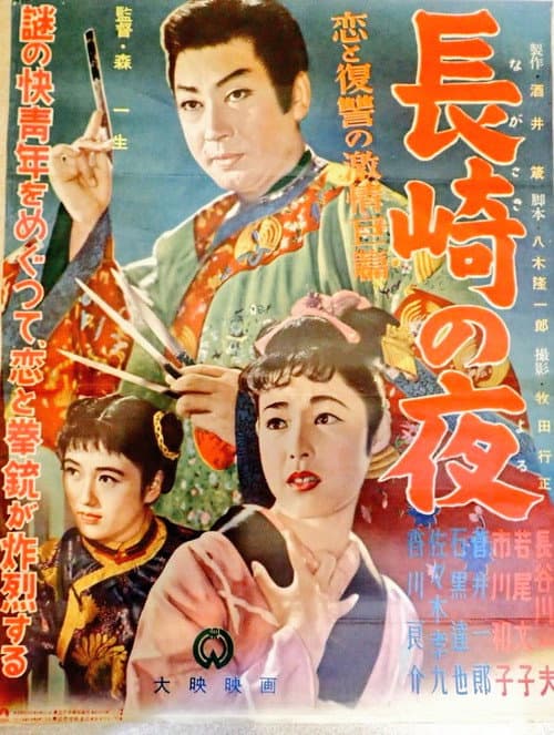 長崎の夜