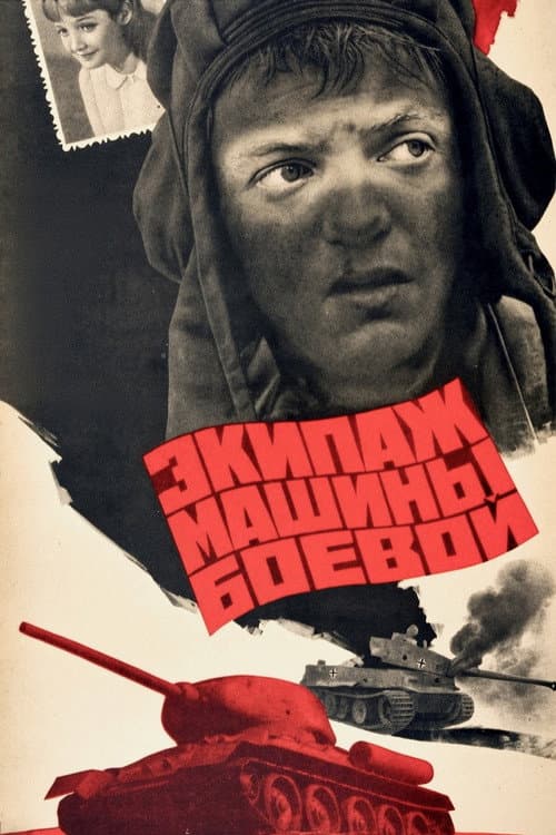 Экипаж машины боевой