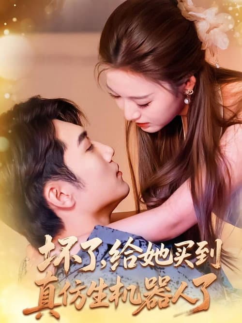 坏了，给她买到真仿生机器人了