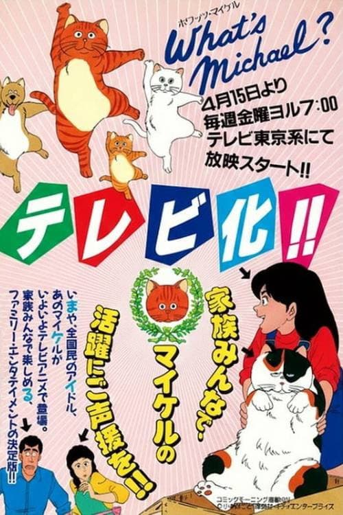 ホワッツ マイケル?