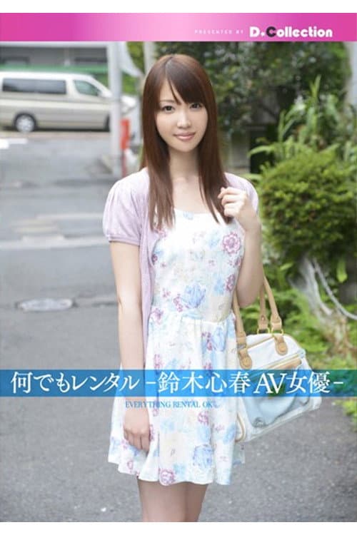 DGL-041 何でもレンタル-鈴木心春AV女優-